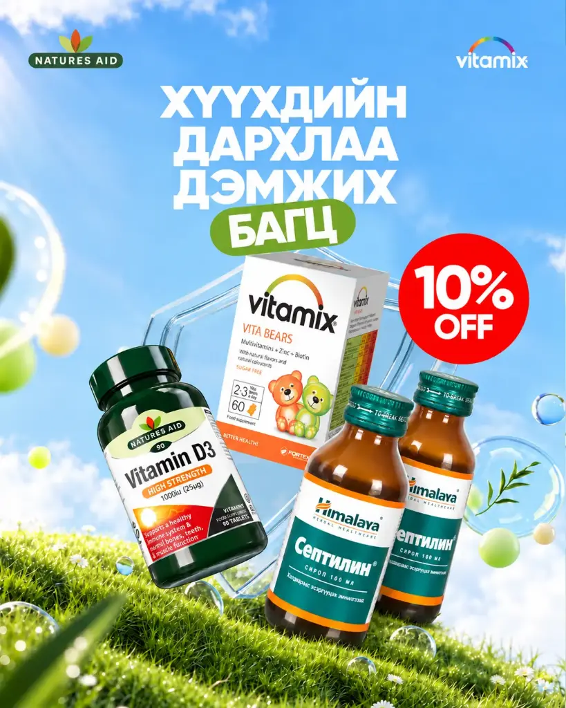 Дархлаа дэмжих багц +3 нас